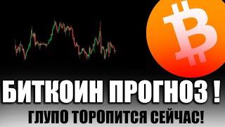 НЕ СПЕШИ... ШАНС ЕЩЕ ЕСТЬ! БИТКОИН | Прогноз | Криптовалюта
