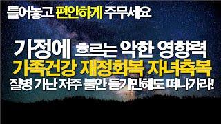 가족을 위한 기도  가족건강, 가족 재정회복, 가족축복, 자녀 축복, #가정회복 #자녀를위한기도 #치유기도 #어머니기도 #가계의저주 치유