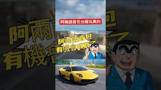 【巔峰極速】阿兩語音包成真了！台服這次玩真的！ #巔峰極速 #巔峰極速賞金計畫 #遊戲頻道 #熱門 #遊戲 #滿階滿改 #兩津勘吉 #烏龍派出所 #shorts
