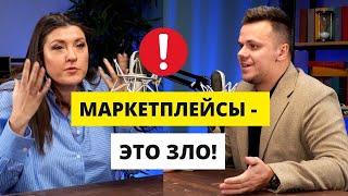 Не выходите на маркетплейсы  Wildberries, Ozon - убийцы бизнеса | Вик Довнар