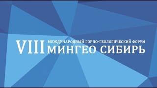 VIII Международный горно-геологический форум МИНГЕО Сибирь