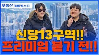 프리미엄 붙기 전 신당13구역