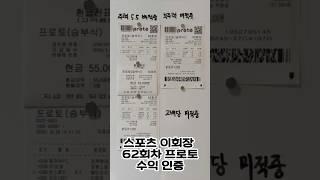 62회차 환급인증 프로토 주력 당첨! 정보방 공유중 #스포츠토토 #프로토 #프로토분석 #스포츠이회장