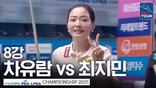8강｜차유람 vs 최지민｜우리금융캐피탈 LPBA챔피언십 2025-26