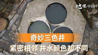 奇妙三色井 紧密排列的三口水井 井水颜色深浅不一 揭开奇异现象背后的秘密《地理·中国》奇趣大自然 | 微观中国