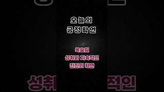 [긍정확언]목요일 – 성취와 지속적인 전진의 확언 #목요일확언 #성취하는마음 #꾸준함의힘 #지속성루틴 #목요자기암시 #목요모닝루틴 #성장하는습관 #긍정적마인드 #좋은글 #긍정의말