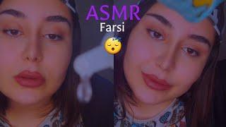 ای اس ام ار فارسی کوتاه | وقتی سرما خوردی دوستت ازت مراقبت میکنه | ای اس ام آر ایرانی  Persian ASMR