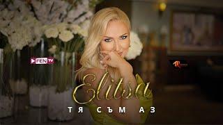 ELITSA - TYA SAM AZ / ЕЛИЦА - Тя съм аз (Official Music Video)