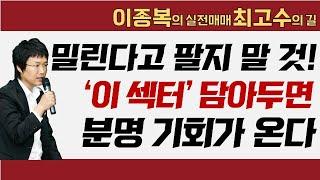 에너지주 급등! 저점 도달한 '이 섹터'들 담아두면 기회는 옵니다! 바닥 탈출형 주식 매수! #이종복 #실전매매최고수의길