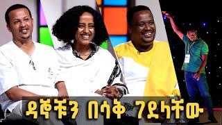 ዳኞቹን በሳቅ የገደላቸው ድንቅ የኮሜዲ ስራ   @BalageruTV​