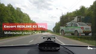 Escort REDLINE EX INTL / Мобильный радар СКАТ в лицо/спину