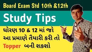 board exam study tips in gujarati || Board exam tips || std 10 & 12 || how to study board exam gseb