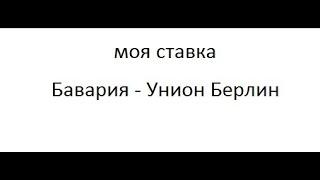 Бавария - Унион Берлин