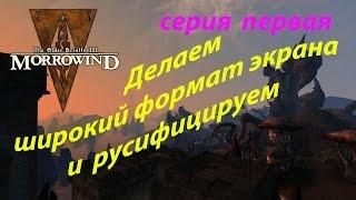 Делаем широкий формат экрана и русифицируем Morrowind