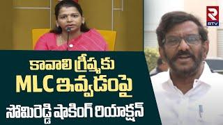 కావాలి గ్రీష్మకు MLC ఇవ్వడంపై సోమిరెడ్డి షాకింగ్ రియాక్షన్ | Somireddy Reaction On Greeshma Kavali