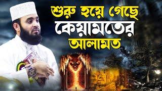 শুরু হয়ে গেছে কেয়ামতের আলামত | bangla waz mizanur rahman azhari