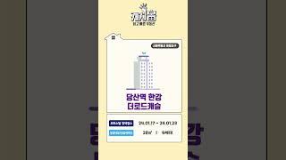 [캐치홈] 24년 1월 4주차 청약일정 미리보기