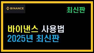 바이낸스 선물거래 방법 사용법｜2025 (수수료 최대 할인 링크)