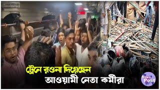 বগি লোড করে সমাবেশে জড় হচ্ছে আওয়ামী নেতা কর্মীরা | 10th Nov. Program | Awami League | News Post