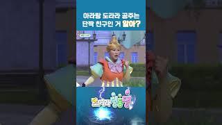 둘의 우정 완전 응원해! #shorts #번개맨 #도라라공주