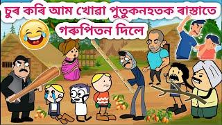 পুতুকনহতক দিলে গৰুপিতনAssamese Cartoon/Assamese Story/Funny cartoon video/siyadutta/comedy story