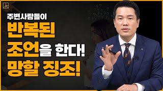 주위에서 나에게 같은 조언을 계속 한다면 정말 큰 문제 입니다! #동기부여 #조언 #성공