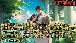 未婚妻柳如煙家裏破產後，我怕她適應不了落差，一直包攬她全部花銷，在她看來，卻比不上小鮮肉實習生的一句安慰#小说 #爽文