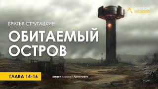 Арестович: ️ Аудиокнига "Обитаемый остров", гл.14-16. Стругацкие