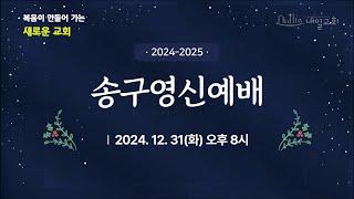 내일교회 2024-12-31 송구영신예배 // 혼란의 시대, 모든 은혜의 하나님을 신뢰하라(송구), 복음이 만들어 가는 새로운 교회(영신)