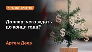 Доллар: чего ждать до конца года? | AMarkets