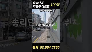 송리단길! 역출구 대로변 위치한 송파구 올근생 #서울빌딩매매