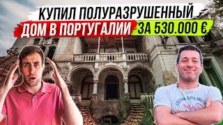 Покупка и ремонт заброшенной кинты в Португалии | Люди и дома
