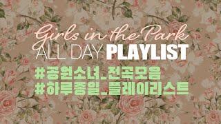 [PLAYLIST] GWSN 공원소녀 전곡모음, 하루종일 플레이리스트