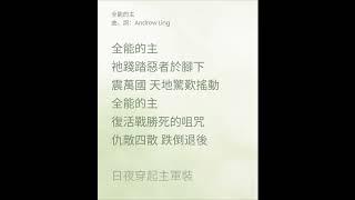 全能的主（NLCC 敬拜詩歌）