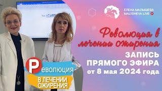 РЕВОЛЮЦИЯ В ЛЕЧЕНИИ ОЖИРЕНИЯ - ЗАПИСЬ ПРЯМОГО ЭФИРА от 8 мая 2024 года