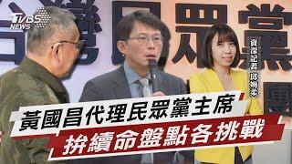 黃國昌代理民眾黨主席拚續命 盤點各挑戰【TVBS說新聞】20250106 @TVBSNEWS02