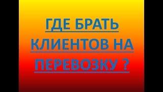 Откуда брать клиентов в перевозках? Где найти клиента на грузоперевозки?