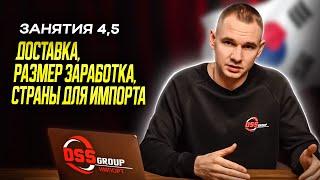 Доставка, размер заработка, страны для импорта | Бесплатный курс по импорту авто из Южной Кореи