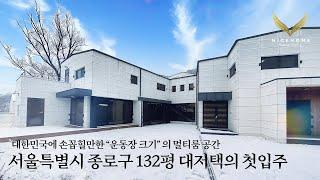 《분양완료》 운동장만한 지층멀티룸이 국내에서 손꼽힐 것 같습니다. 서울특별시 종로구 평창동 라인 구기동 단독주택 대저택 Korean Luxury House Tour