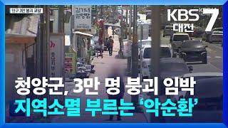 청양군, 3만 명 붕괴 임박…지역소멸 부르는 ‘악순환’ / KBS  2024.04.30.