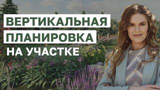 Что такое вертикальная планировка и для чего она нужна?