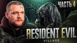 БОСС РЫБА - Resident Evil Village #4