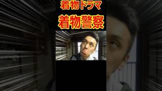 【着物ドラマ】着物警察㉘　#shorts  【ショートver.】/信州上田紬の伝統工芸士リョウマ #着物警察 #着物ドラマ