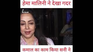 गदर देख कर हेमा मालिनी ने की सनी देओल की तारीफ #hemamalini #sunnydeol #ameeshapatel #gadar2movie