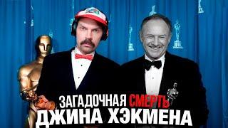 Пит смотрит КРИМИНАЛ - Спецслужбы Находят ЖУТКИЕ ВЕЩИ Под Домом Джина Хэкмена! Это Просто БЕЗУМИЕ