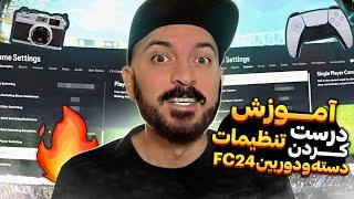 آموزش دسته و تنظیمات اف سی ۲۴   FC24 Controller & Camera