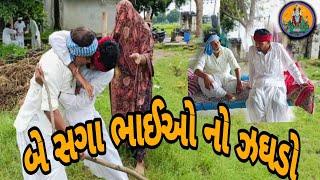 બે સગા ભાઈઓ નો ઝઘડો કોમેડી વિડિયો #comedychannel #funny #jay_chanchar_maa #GJ18_COMEYDI