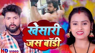 #VIDEO | #Tuntun Yadav | खेसारी जस बॉडी | #Shilpi Raj | New Bhojpuri Hit Song 2022