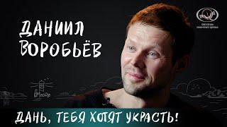 Даниил Воробьёв о детстве в девяностые, армии, сексоголизме, поисках смысла и мечте для вМесте