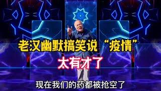 現在大放開了，老漢幽默搞笑說“疫情”老漢搞笑風趣，太有才了